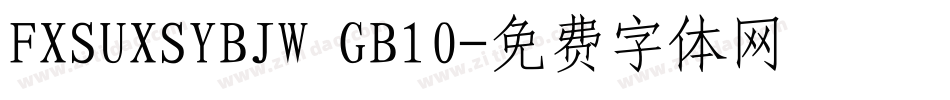 FXSUXSYBJW GB10字体转换